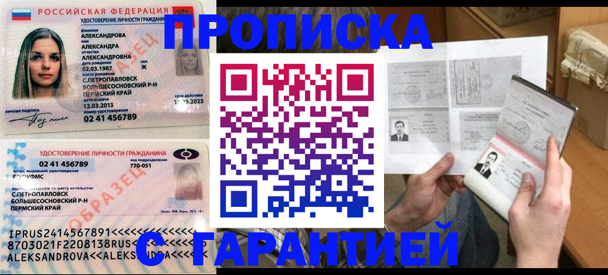купить прописку в Светлограде